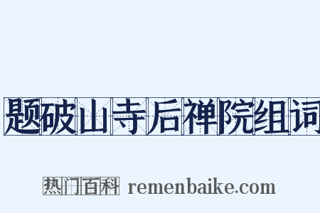 题破山寺后禅院组词是什么意思的图片